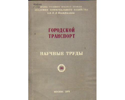 Городской транспорт. Научные труды. Выпуск 99