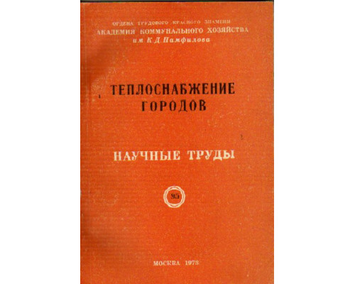 Теплоснабжение городов. Научные труды. Выпуск 95