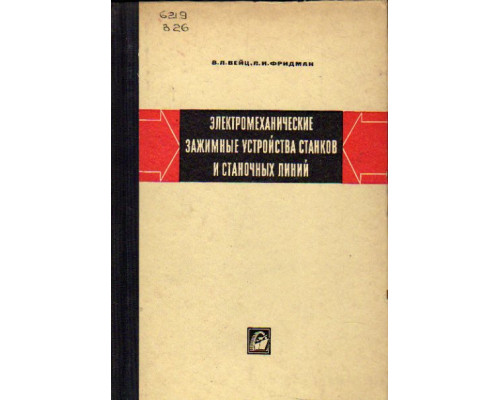 Электромеханические зажимные устройства станков и станочных линий