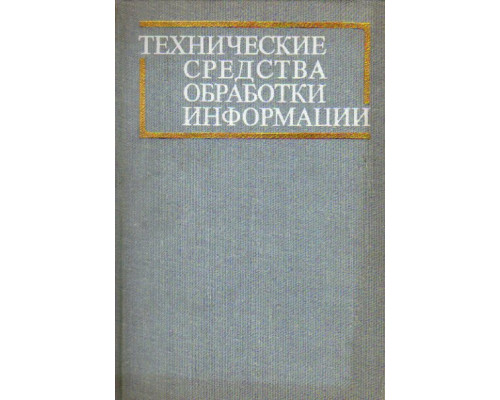 Технические средства обработки информации: учебник