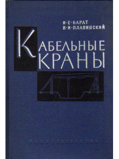 Кабельные краны