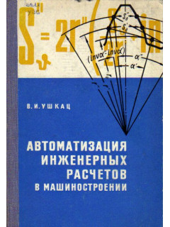 Автоматизация инженерных расчетов в машиностроении