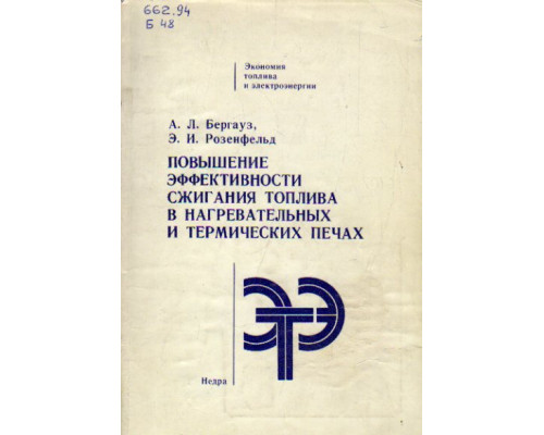 Повышение эффективности сжигания топлива в нагревательных и термических печах