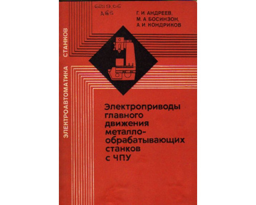 Электроприводы главного движения металлообрабатывающих станков с ЧПУ