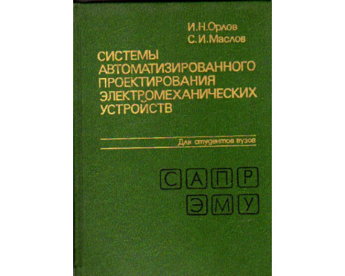 Системы автоматизированного проектирования электромеханических устройств