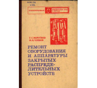 Ремонт оборудования и аппаратуры закрытых распределительных устройств
