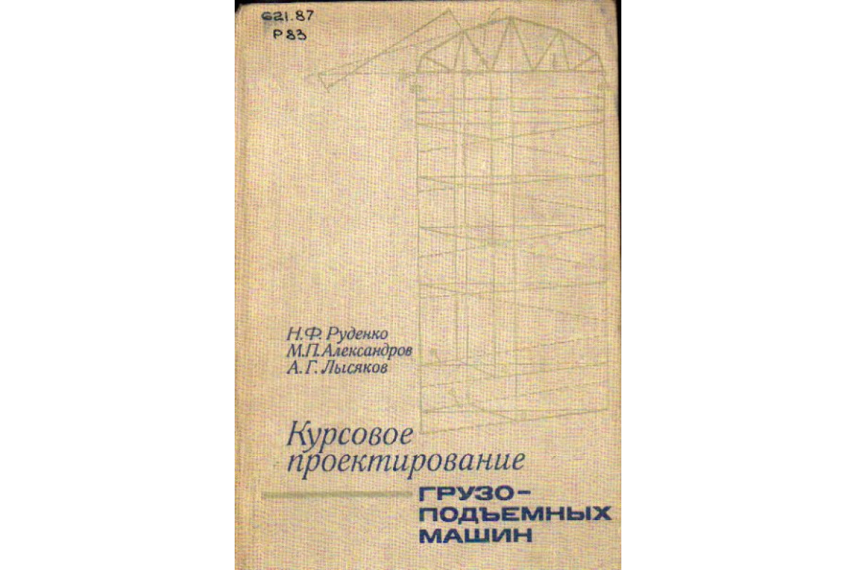 Курсовое проектирование. Грузоподъемные машины Александров. Федоренко курсовое проектирование. Федоров курсовое проектирование.