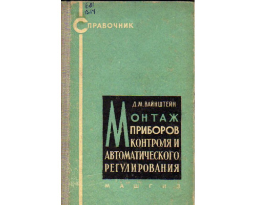 Монтаж приборов контроля и автоматического регулирования