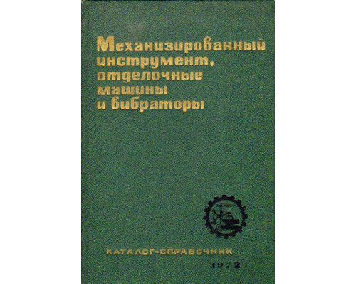 Механизированный инструмент, отделочные машины и вибраторы. Каталог- справочник