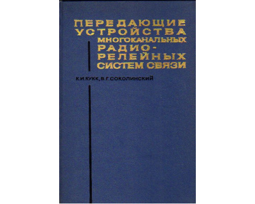 Передающие устройства многоканальных радиорелейных систем связи