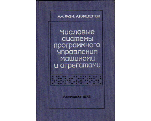 Числовые системы программного управления машинами и агрегатами