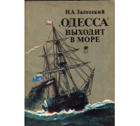 «Одесса» выходит в море