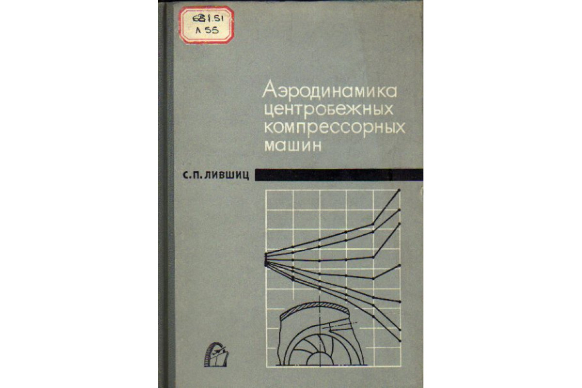 Аэродинамика центробежных компрессорных машин