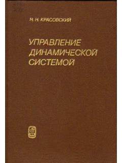 Управление динамической системой. Задача о минимуме гарантированного результата