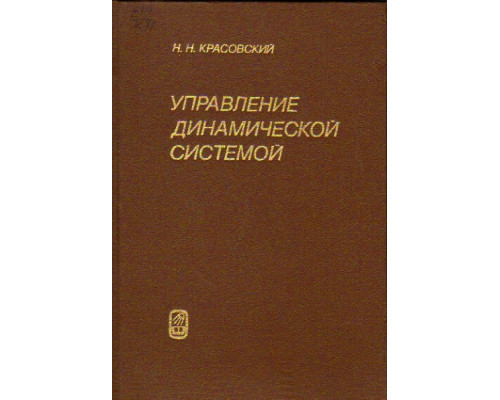 Управление динамической системой. Задача о минимуме гарантированного результата