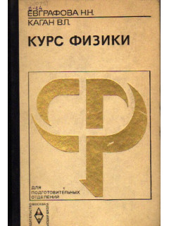Курс физики