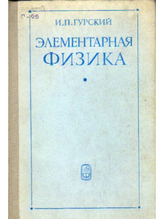 Элементарная физика с примерами решения задач