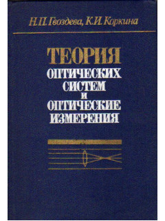 Прикладная оптика и оптические измерения