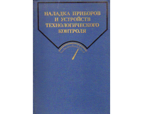 Наладка приборов и устройств технологического контроля
