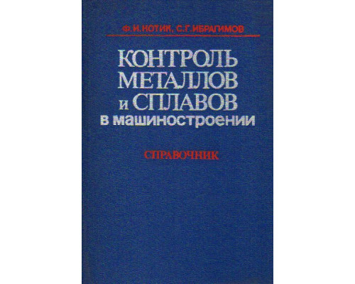 Контроль металлов и сплавов в машиностроении. Справочник