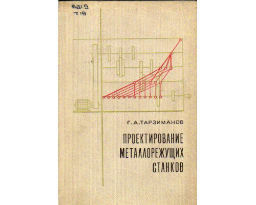 Проектирование металлорежущих станков