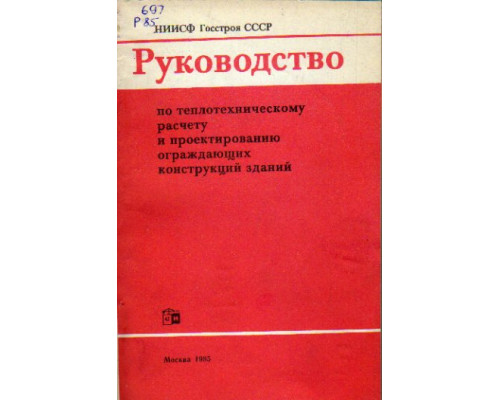 Руководство по теплотехническому расчету и проектированию ограждающих конструкций зданий