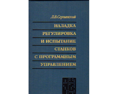 Наладка, регулировка и испытание станков с программным управлением