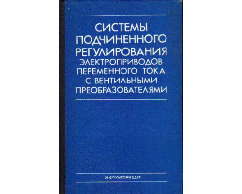 Системы подчиненного регулирования электроприводов переменного тока с вентильными преобразователями