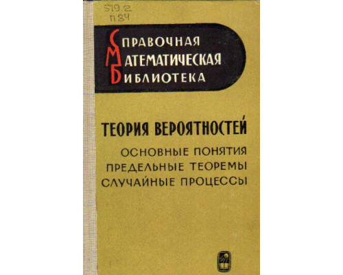 Теория вероятностей. Основные понятия. Предельные теоремы. Случайные процессы