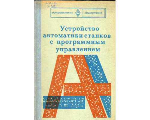 Устройство автоматики станков с программным управлением