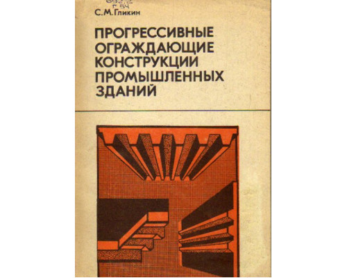 Прогрессивные ограждающие конструкции промышленных зданий