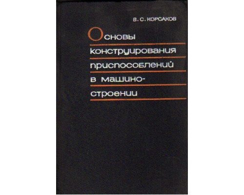 Основы конструирования приспособлений в машиностроении