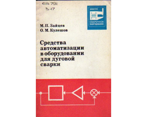 Средства автоматизации в оборудовании для дуговой сварки