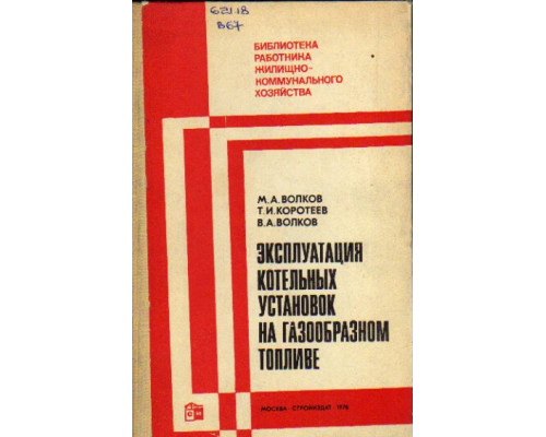 Эксплуатация котельных установок на газообразном топливе