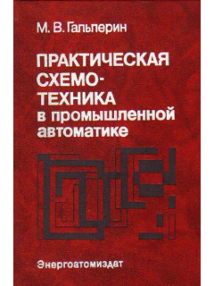 Практическая схемотехника в промышленной автоматике