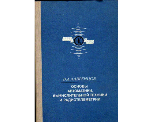 Основы автоматики, вычислительной техники и радиотелеметрии