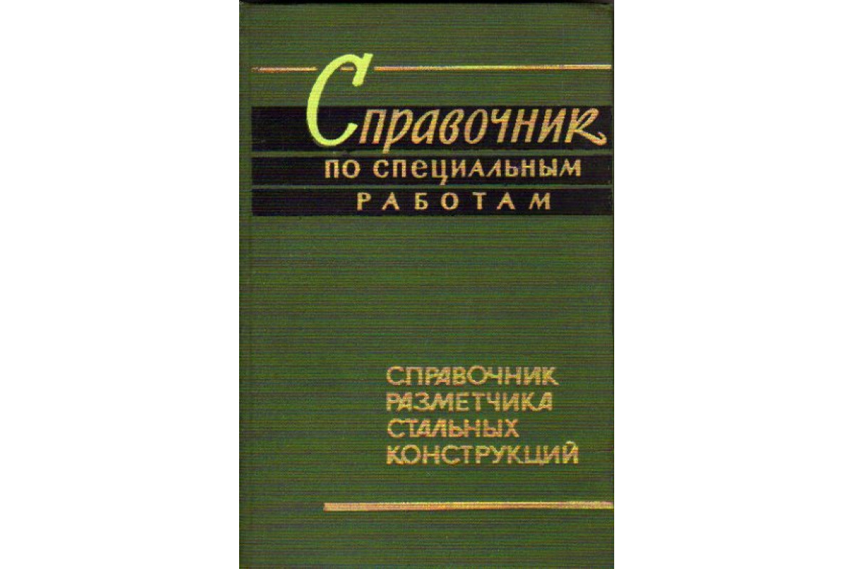 Книга Справочник разметчика стальных конструкций (-) 1966 г. Артикул:  11164339 купить