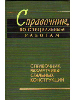 Справочник разметчика стальных конструкций