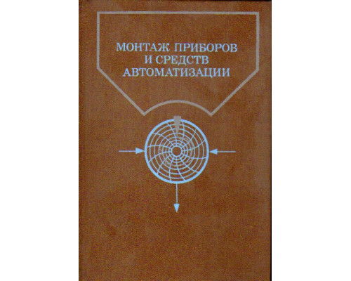 Монтаж приборов и средств автоматизации: Справочник