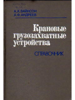 Крановые грузозахватные устройства: Справочник