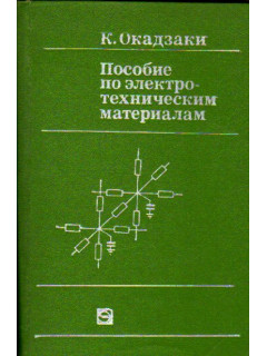 Пособие по электротехническим материалам