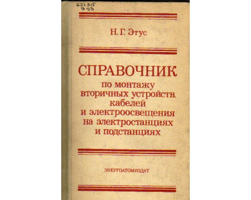 Справочник по монтажу вторичных устройств, кабелей и электроосвещения на электростанциях и подстанциях