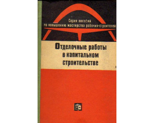 Отделочные работы в капитальном строительстве