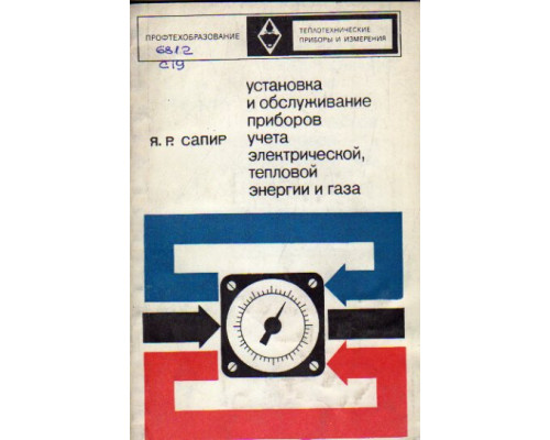 Установка и обслуживание приборов учета электрической тепловой энергии и газа