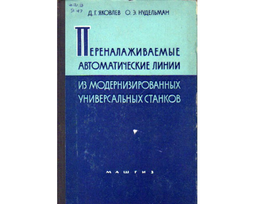Переналаживаемые автоматические линии из модернизированных универсальных станков для изготовления метчиков