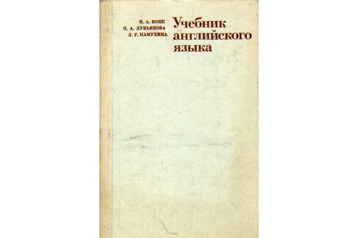 Книга Учебник английского языка. В двух частях. Часть 2 (Бонк Н. А.,  Лукьянова Н. А., Памухина Л. Г.) 1985 г. Артикул: 11164369 купить