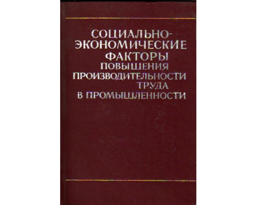 Социально-экономические факторы повышения производительности труда в промышленности