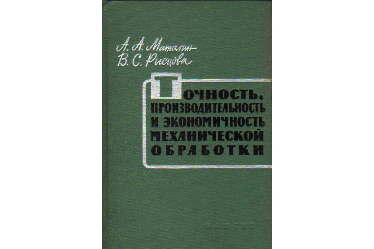 Точность, производительность и экономичность механической обработки