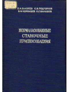 Нормализованные станочные приспособления