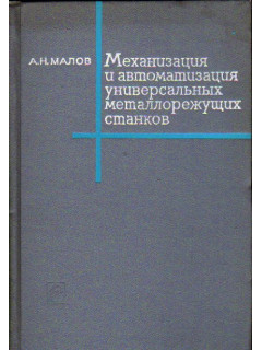 Механизация и автоматизация универсальных металлорежущих станков